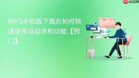 wps手机版下载后如何快速使用自动求和功能【窍门】