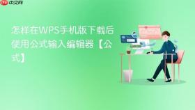 怎样在wps手机版下载后使用公式输入编辑器【公式】