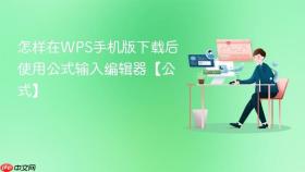怎样在WPS手机版下载后使用公式输入编辑器【公式】