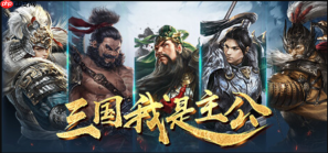 三国我是主公游戏网页版官方秒玩链接