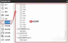 影音先锋怎么选择文件关联?-影音先锋选择文件关联的方法