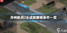 异种航员2工程怎么介绍