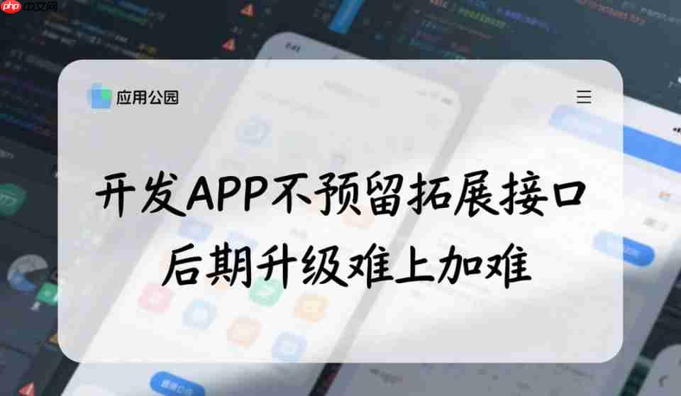 开发APP不预留拓展接口,后期升级难上加难