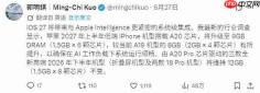 依旧刀法:iPhone 18标准版曝仅配9GB内存,Pro系列独享12GB