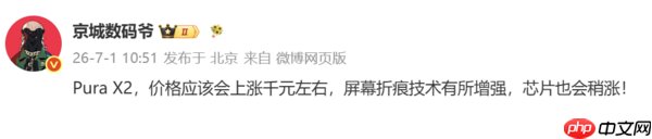 华为Pura X2或涨价千元:屏幕折痕技术升级+心片上涨