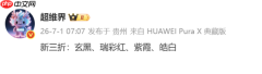 华为新款三折叠配色曝光!有望与Mate 90同台亮相