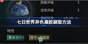 七日世界异色凝胶怎么刷取-七日世界异色凝胶刷取方法