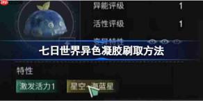 七日世界异色凝胶怎么刷取-七日世界异色凝胶刷取方法