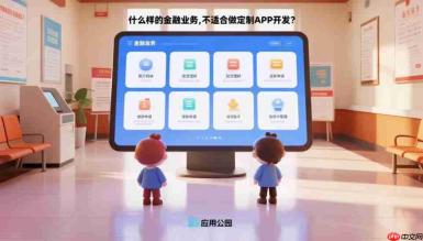 什么样的金融业务,不适合做定制APP开发?
