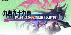 异环1.2前瞻什么时候--异环1.2版本前瞻直播时间