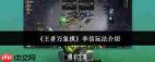 王者万象棋李信玩法攻略