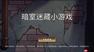 暗室迷藏小游戏入口打开即玩