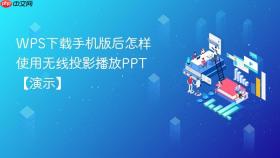 wps下载手机版后怎样使用无线投影播放ppt【演示】