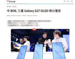 曝京东方无缘三星S27 OLED屏幕供应 内部存在分歧