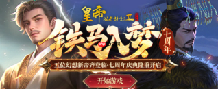 皇帝成长计划2游戏入口链接_皇帝成长计划2在线免费体验