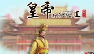 皇帝成长计划2免费入口点开即玩_皇帝成长计划2在线体验站
