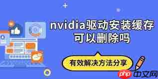 驱动安装完成后如何删除安装包教程