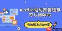 驱动安装完成后如何删除安装包教程