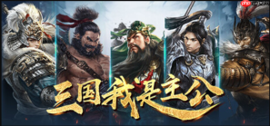 三国我是主公游戏正版网页版点开即玩入口