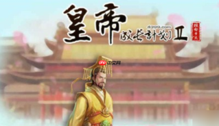 皇帝成长计划2游戏官网进入_皇帝成长计划2免费入口网页版