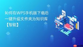 如何在WPS手机版下载后一键升级文件夹为知识库【智能】