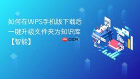 如何在wps手机版下载后一键升级文件夹为知识库【智能】