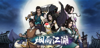 烟雨江湖手机端安全入口_烟雨江湖官方正版访问链接
