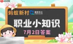 蚂蚁新村今日答案最新7.2 蚂蚁新村7月2日答题正确答案