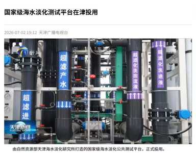 天津海水淡化试验场投运 国产能量回收装置验证成功