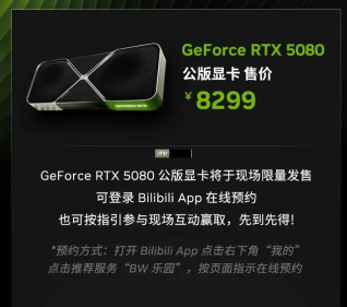 英伟达BW现场限量发售RTX 5080公版显卡:8299元!
