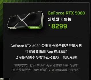 英伟达BW现场限量发售RTX 5080公版显卡：8299元！