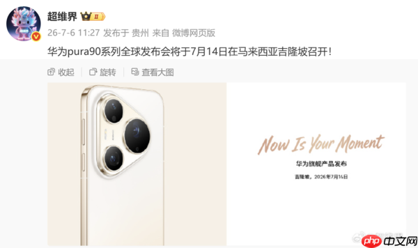 吉隆坡见!华为Pura 90系列全球发布会定档7月14日