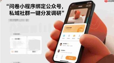 问卷小程序绑定公众号,私域社群一键分发调研