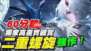 二重螺旋画质如何
