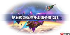 炉石传说标准补水德卡组怎么搭配-炉石标准补水德卡组分享12月