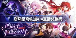 崩坏星穹铁道4.4直播兑换码-崩铁4.4前瞻兑换码大全