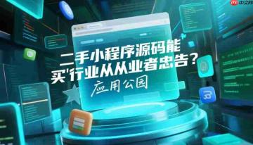 二手小程序源码能不能买?行业从业者忠告!