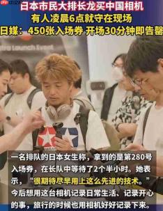 等9个小时!国产摄影设备爆火日本 民众彻夜排队抢购
