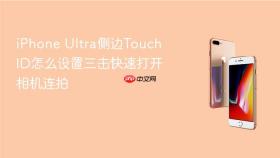 iPhone Ultra侧边Touch ID怎么设置三击快速打开相机连拍