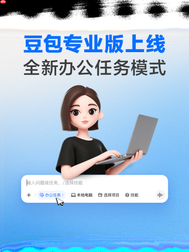 解锁豆包专业版隐藏用法，Agent模式自动化处理办公事务