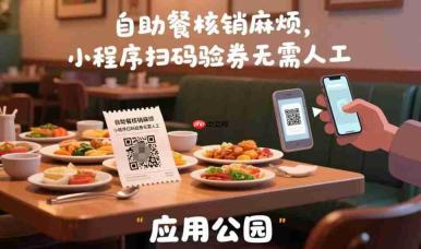 自助餐核销麻烦,小程序扫码验券无需人工