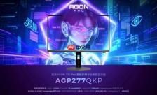 爱攻AGON爱瞳圆偏光电竞显示器AGP277QKP，开启电竞护眼新时代！