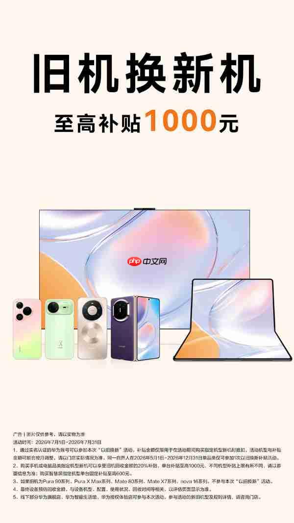 华为宣布开启七月以旧换新活动 部分机型可补贴20%