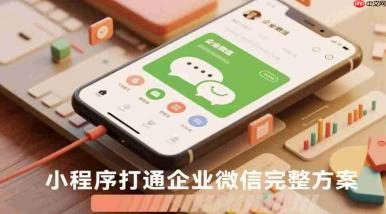 小程序打通企业微信完整方案