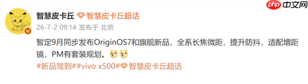 曝vivo X500系列暂定9月发布 OriginOS 7同步登场