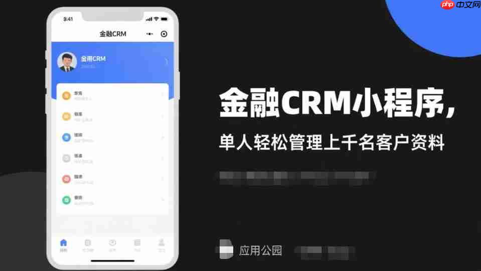 金融CRM小程序,单人轻松管理上千名客户资料