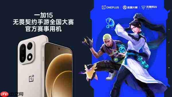 一加手机官宣成为《无畏契约》全国大赛官方赛事指定手机