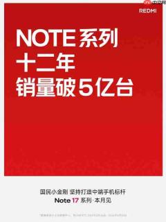 REDMI Note系列全球累计销量破5亿台 Note 17系列本月发布