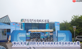 2026多彩贵州旅游商品暨文创设计大赛评出120个奖项