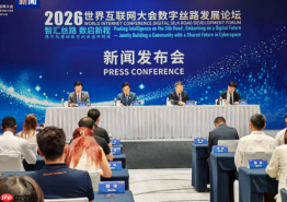 2026年世界互联网大会数字丝路发展论坛21日在西安举行